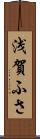 浅賀ふさ Scroll