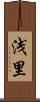 浅里 Scroll