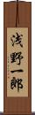 浅野一郎 Scroll