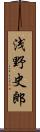 浅野史郎 Scroll