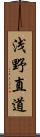 浅野直道 Scroll