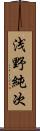 浅野純次 Scroll