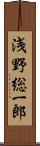 浅野総一郎 Scroll