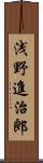 浅野進治郎 Scroll