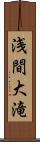 浅間大滝 Scroll