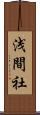 浅間社 Scroll