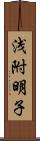 浅附明子 Scroll