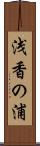 浅香の浦 Scroll