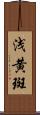 浅黄斑 Scroll