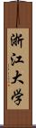 浙江大学 Scroll