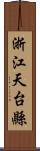 浙江天台縣 Scroll