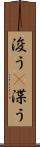 浚う(P) Scroll