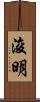 浚明 Scroll