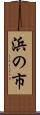 浜の市 Scroll