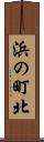 浜の町北 Scroll