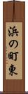 浜の町東 Scroll