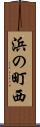 浜の町西 Scroll
