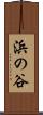 浜の谷 Scroll