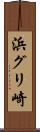 浜グリ崎 Scroll