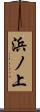 浜ノ上 Scroll
