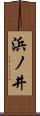 浜ノ井 Scroll