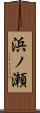 浜ノ瀬 Scroll