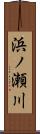 浜ノ瀬川 Scroll