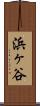 浜ヶ谷 Scroll