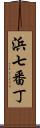 浜七番丁 Scroll