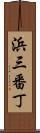 浜三番丁 Scroll