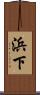 浜下 Scroll