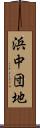 浜中団地 Scroll