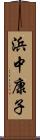 浜中康子 Scroll