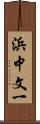 浜中文一 Scroll