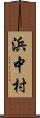 浜中村 Scroll