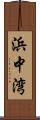 浜中湾 Scroll