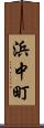 浜中町 Scroll