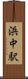浜中駅 Scroll