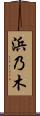 浜乃木 Scroll