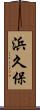 浜久保 Scroll
