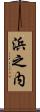 浜之内 Scroll