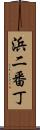 浜二番丁 Scroll