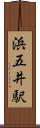 浜五井駅 Scroll
