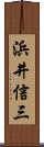 浜井信三 Scroll