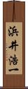 浜井浩一 Scroll
