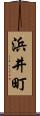 浜井町 Scroll