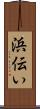 浜伝い Scroll