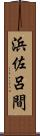 浜佐呂間 Scroll