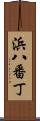 浜八番丁 Scroll