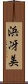 浜冴美 Scroll